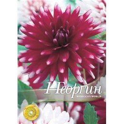 Георгина Ребекка Ворд