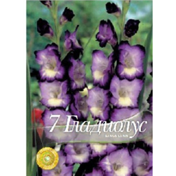 Гладиолус Кинг Ланн