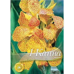 Канна Пикассо