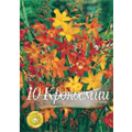 Крокосмия Бигфлоуверинг смесь